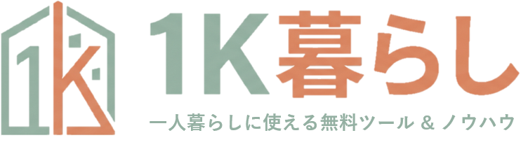 1K暮らし